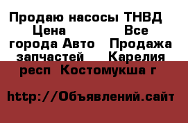 Продаю насосы ТНВД › Цена ­ 17 000 - Все города Авто » Продажа запчастей   . Карелия респ.,Костомукша г.